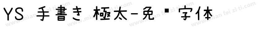 YS 手書き 極太字体转换